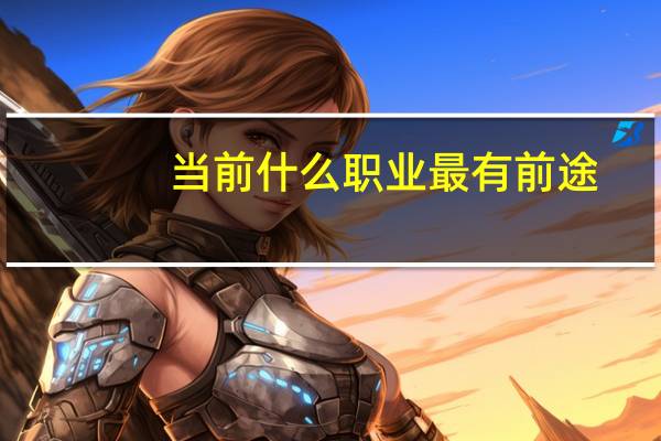 当前什么职业最有前途