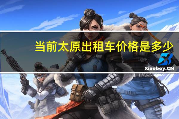 当前太原出租车价格是多少