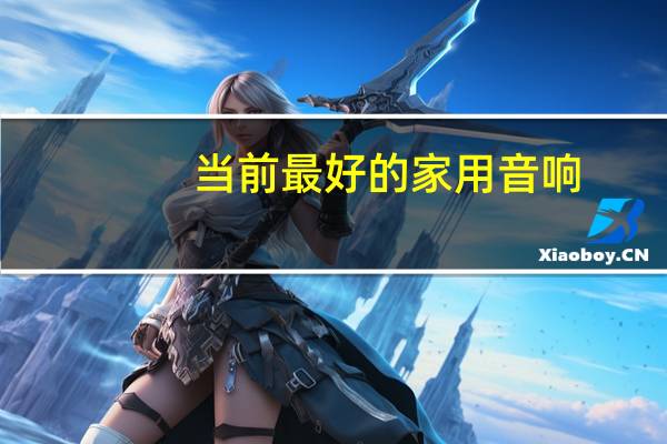 当前最好的家用音响