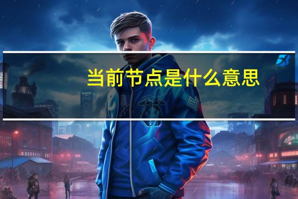 当前节点是什么意思