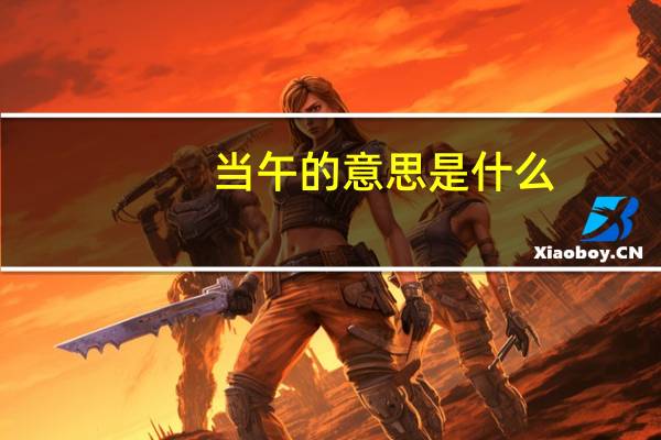当午的意思是什么