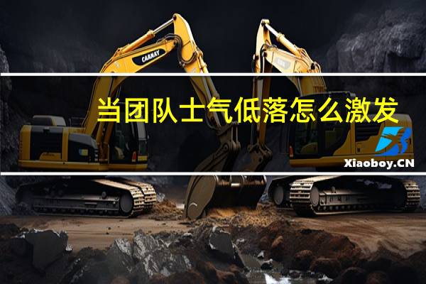 当团队士气低落怎么激发