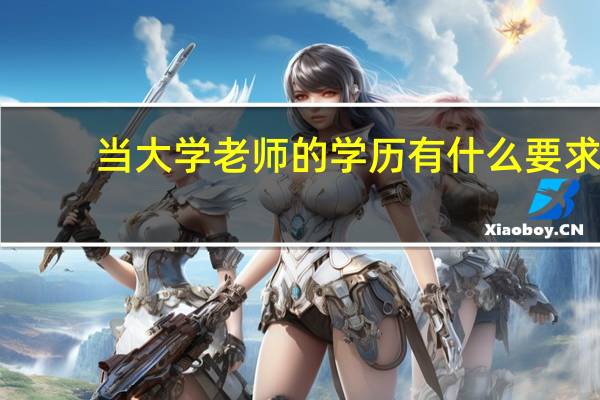 当大学老师的学历有什么要求