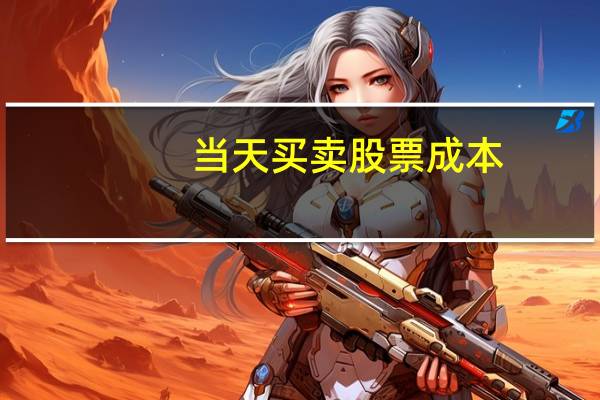 当天买卖股票成本