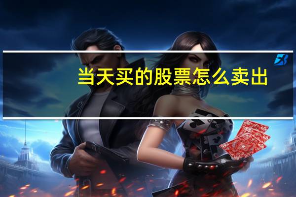 当天买的股票怎么卖出