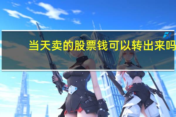 当天卖的股票钱可以转出来吗