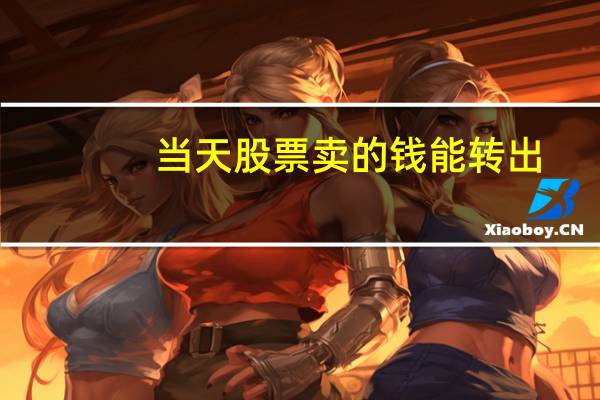 当天股票卖的钱能转出