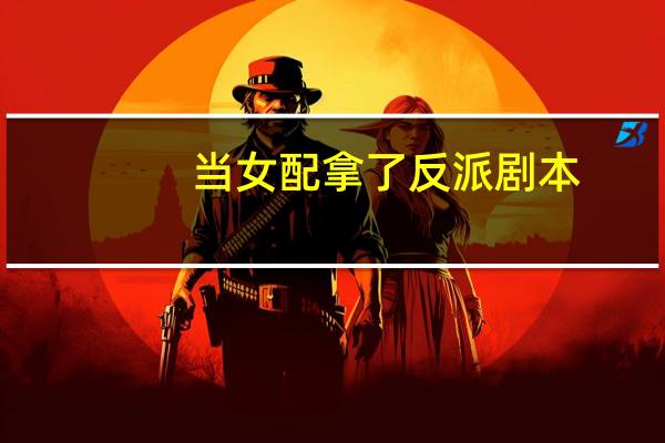 当女配拿了反派剧本