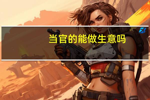 当官的能做生意吗