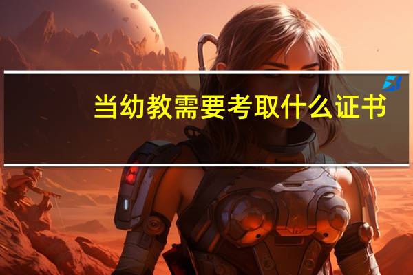 当幼教需要考取什么证书