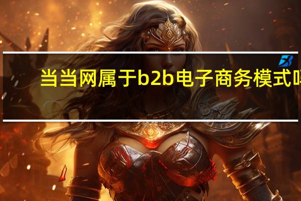 当当网属于b2b电子商务模式吗