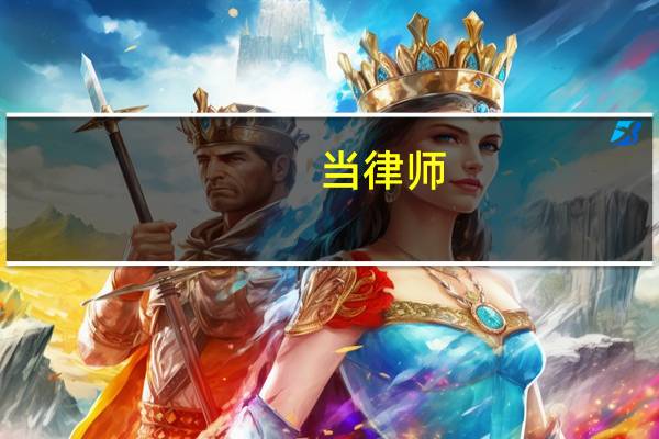 当律师 有哪些大学