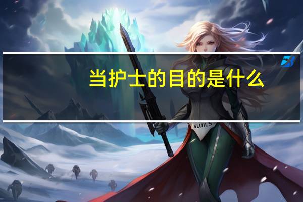 当护士的目的是什么