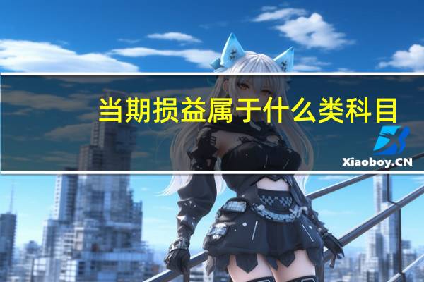 当期损益属于什么类科目