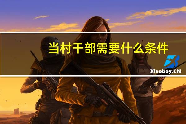 当村干部需要什么条件