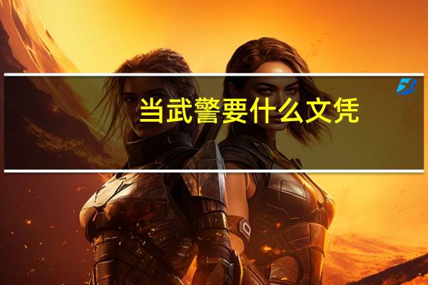 当武警要什么文凭
