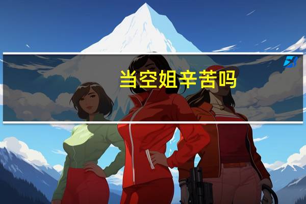 当空姐辛苦吗