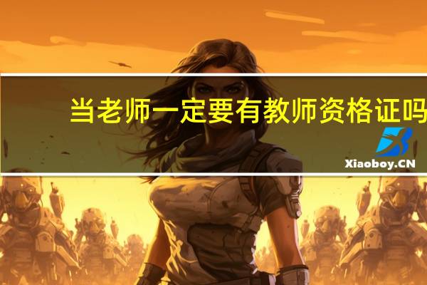 当老师一定要有教师资格证吗