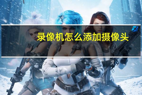 录像机怎么添加摄像头