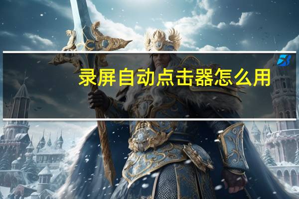 录屏自动点击器怎么用