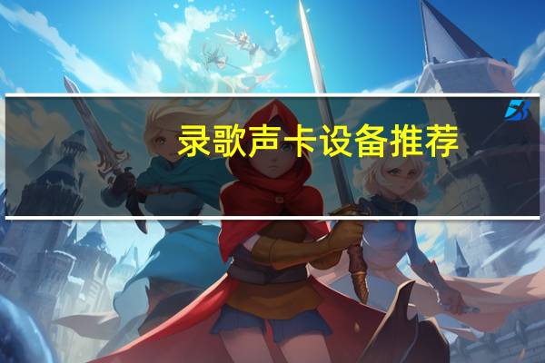 录歌声卡设备推荐