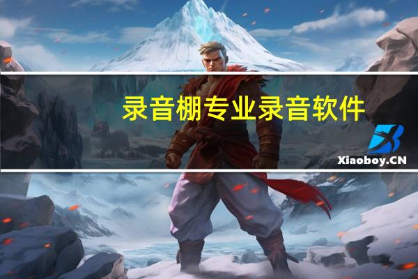 录音棚专业录音软件