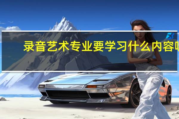 录音艺术专业要学习什么内容呢
