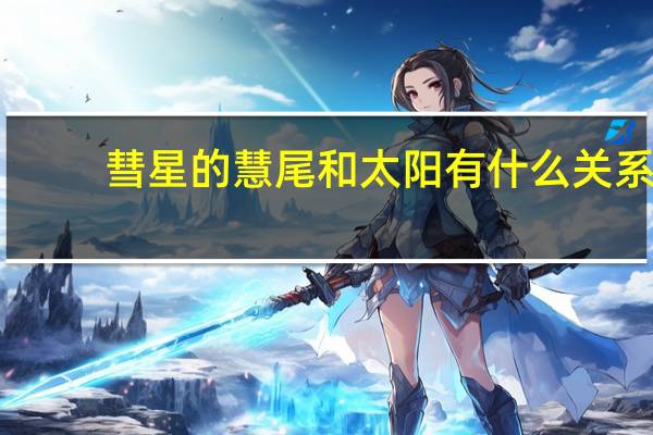 彗星的慧尾和太阳有什么关系