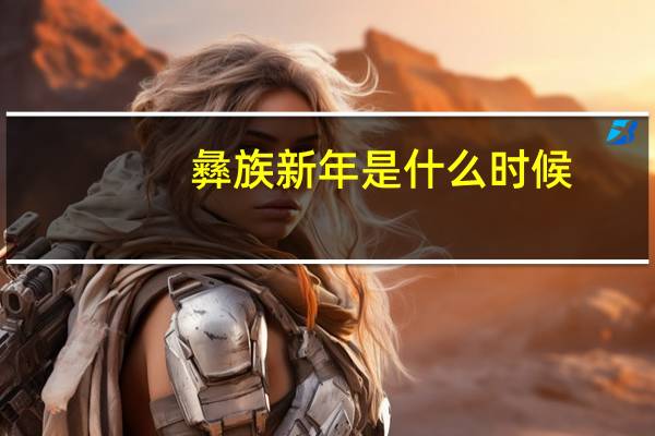 彝族新年是什么时候