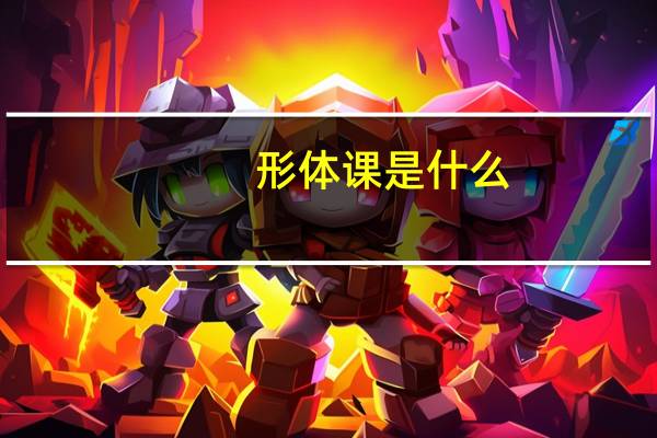形体课是什么