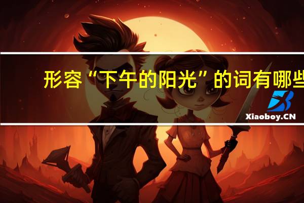 形容“下午的阳光”的词有哪些