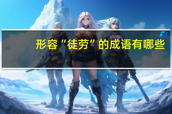 形容“徒劳”的成语有哪些