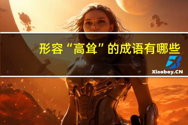 形容“高耸”的成语有哪些