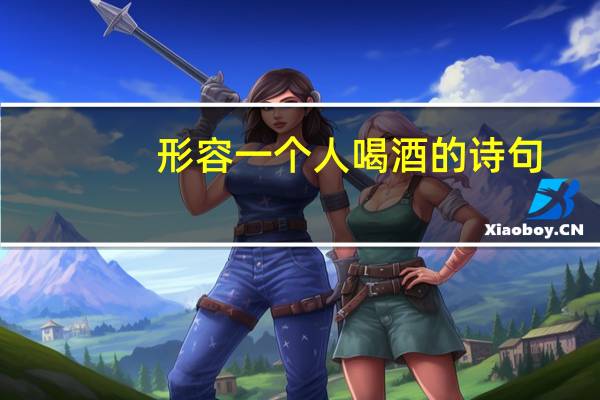 形容一个人喝酒的诗句