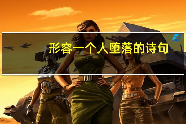 形容一个人堕落的诗句