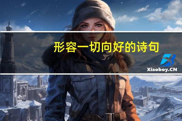 形容一切向好的诗句