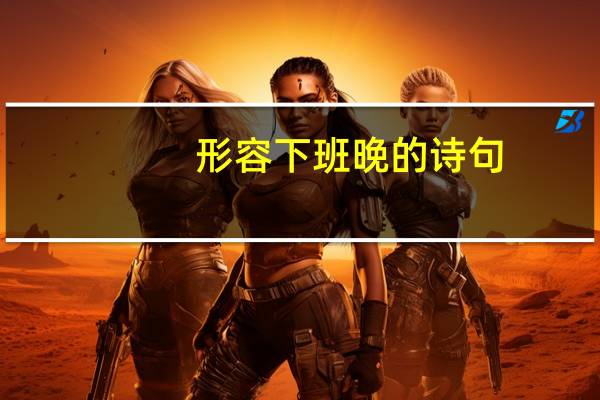 形容下班晚的诗句