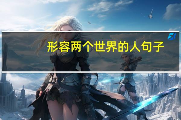 形容两个世界的人句子