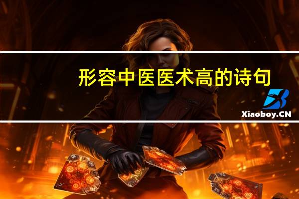 形容中医医术高的诗句