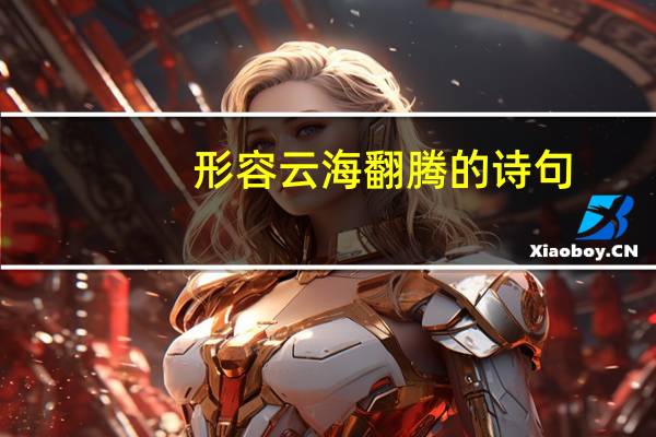 形容云海翻腾的诗句