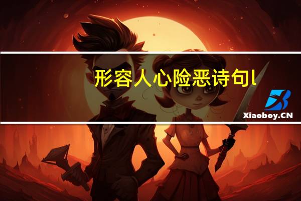 形容人心险恶诗句l