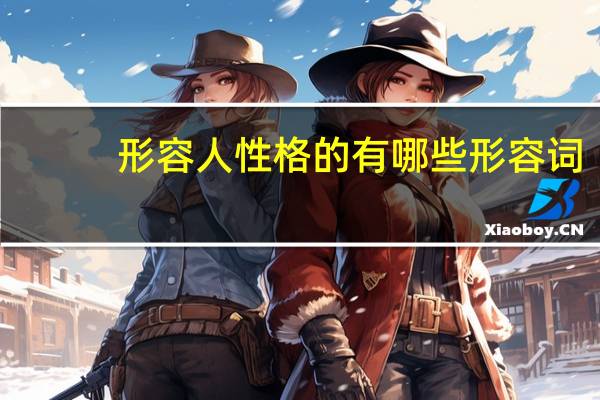 形容人性格的有哪些形容词