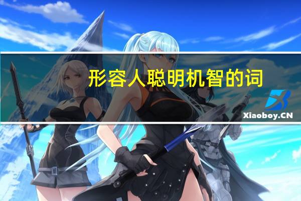 形容人聪明机智的词