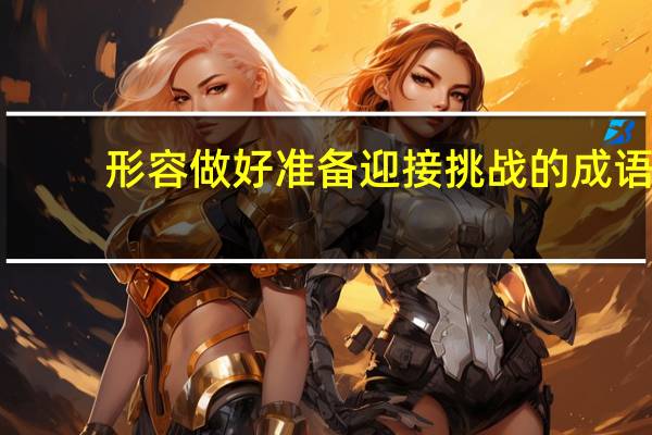 形容做好准备迎接挑战的成语