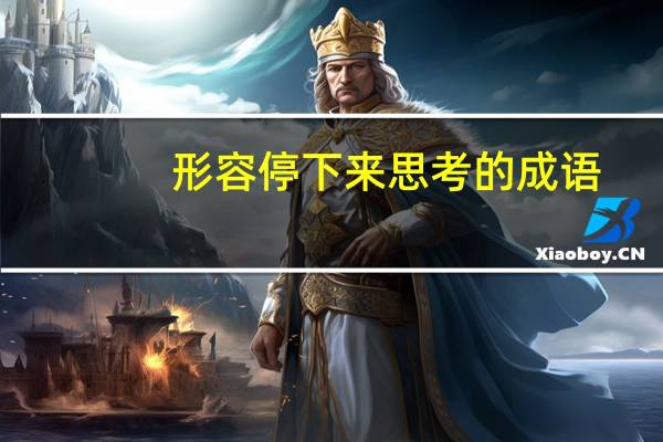 形容停下来思考的成语