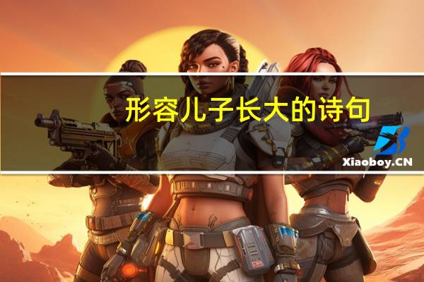 形容儿子长大的诗句