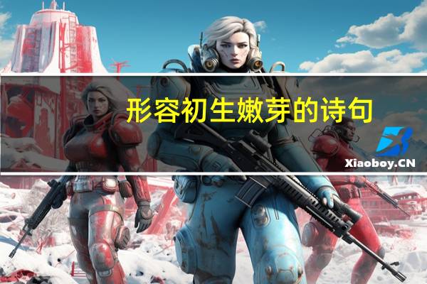 形容初生嫩芽的诗句