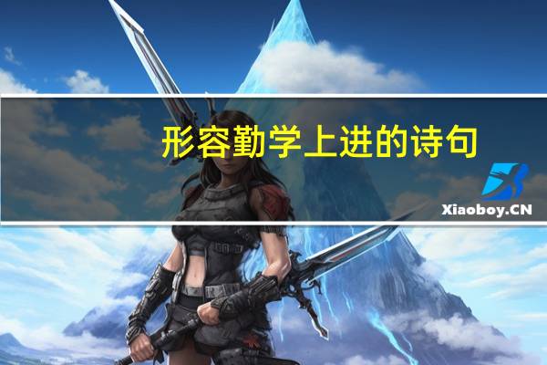 形容勤学上进的诗句