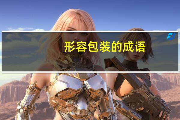 形容包装的成语