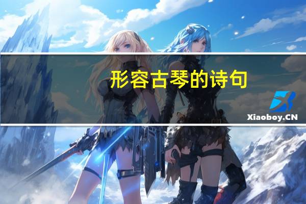 形容古琴的诗句